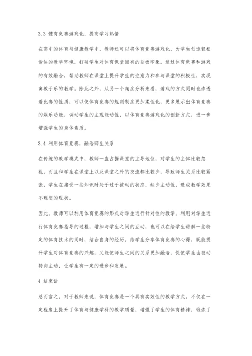 体育竞赛提升高中体育与健康教育水平探讨.docx