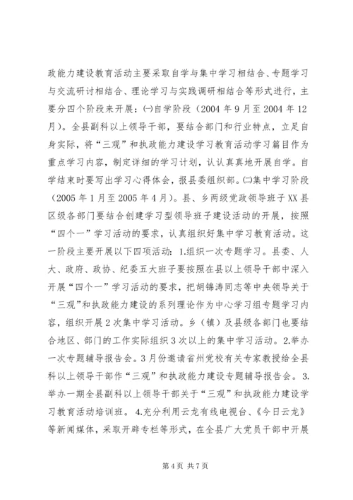 关于深入开展“三观”和执政能力建设教育活动的实施意见 (3).docx