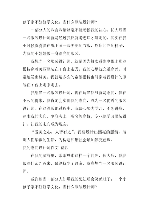 我的理想设计师作文