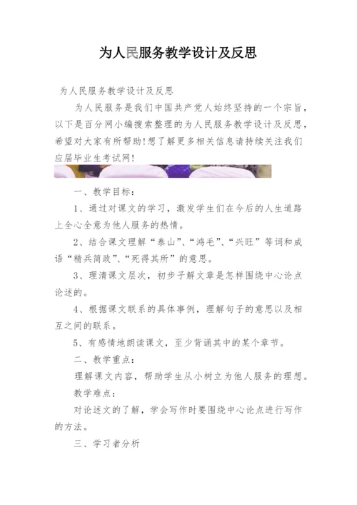 为人民服务教学设计及反思.docx