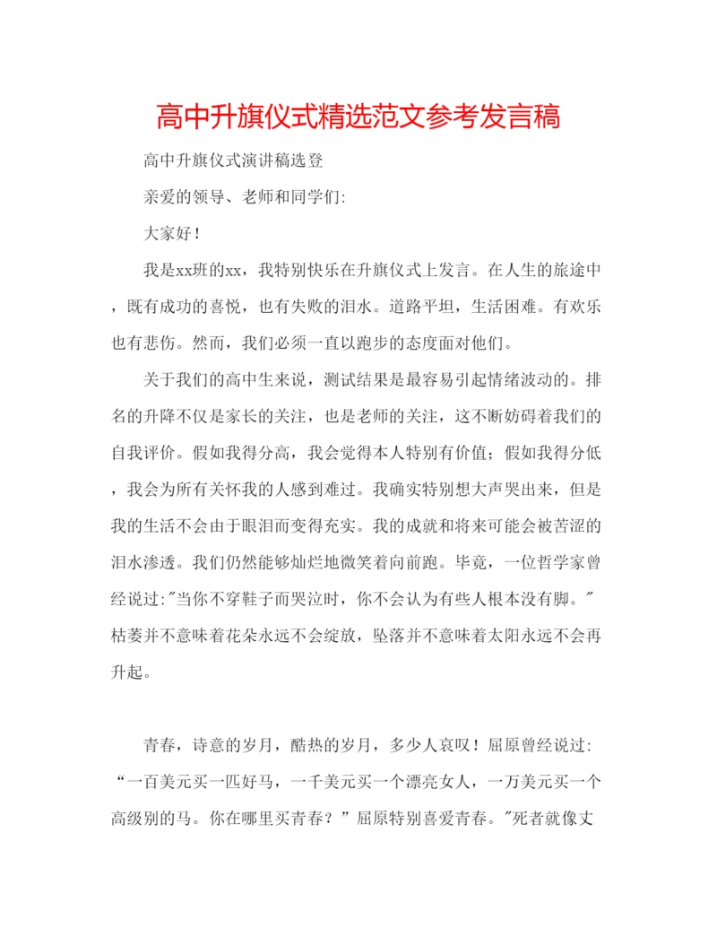 精编高中升旗仪式精选范文参考发言稿.docx