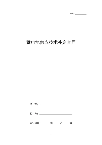 蓄电池供应技术补充合同协议书范本