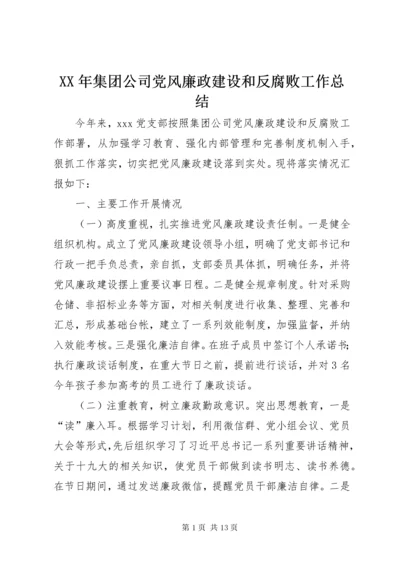 XX年集团公司党风廉政建设和反腐败工作总结 (2).docx