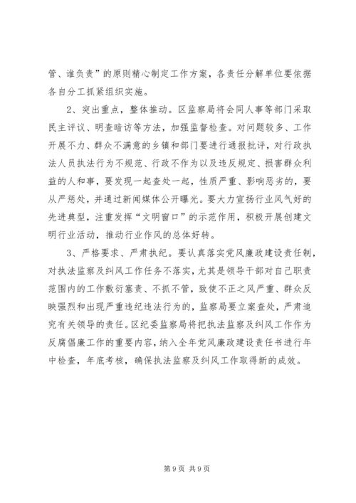 执法监察及纠风工作安排意见 (3).docx