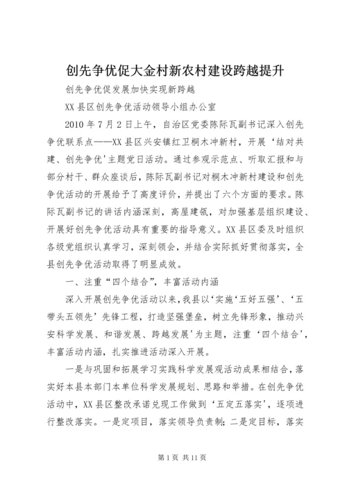 创先争优促大金村新农村建设跨越提升 (2).docx