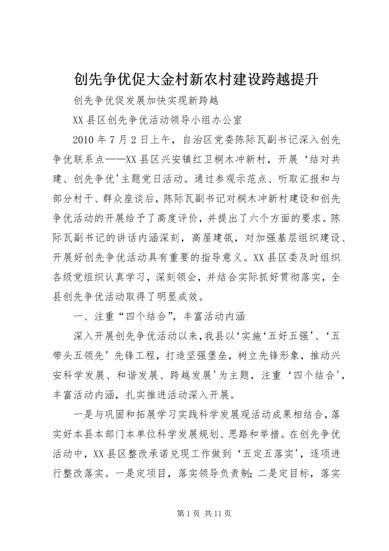 创先争优促大金村新农村建设跨越提升 (2).docx