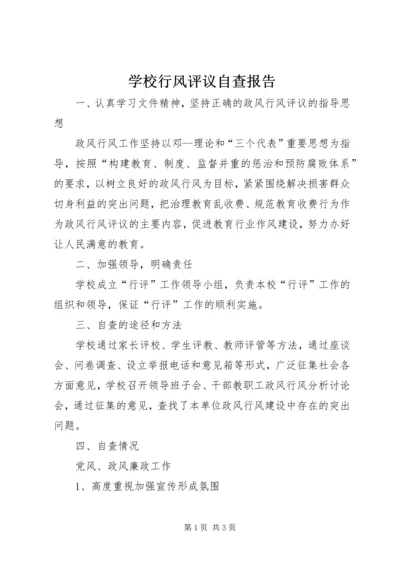 学校行风评议自查报告_1 (2).docx