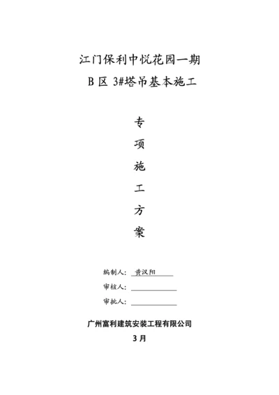 塔吊专项综合施工专题方案.docx