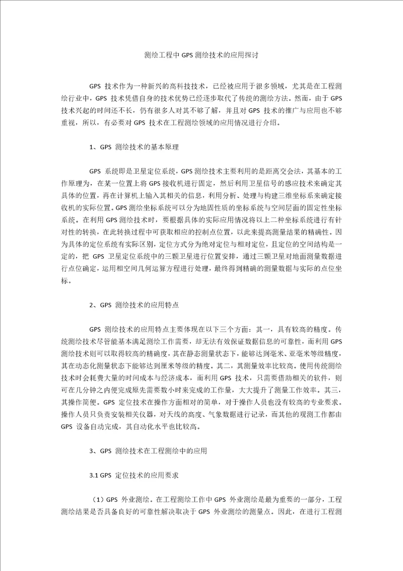 测绘工程中GPS测绘技术的应用探讨