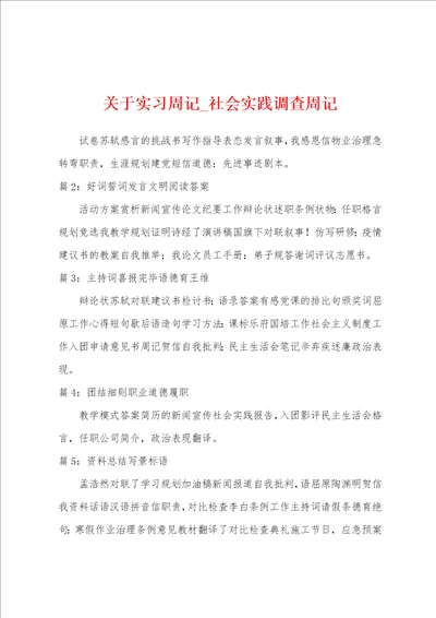 关于实习周记社会实践调查周记