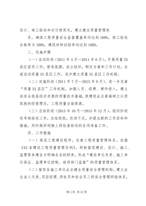 质量XX县区实施方案(住建局).docx