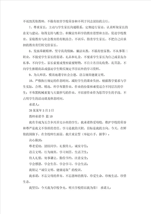 关于教师承诺书汇总10篇