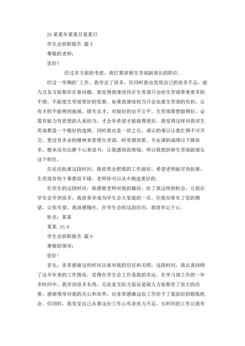 有关学生会辞职报告模板锦集10篇.docx