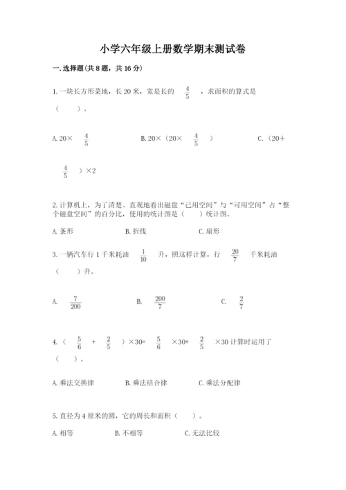 小学六年级上册数学期末测试卷重点.docx