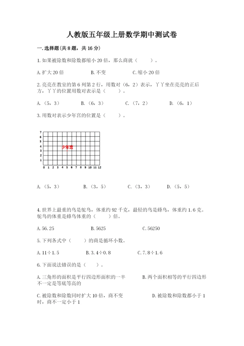 人教版五年级上册数学期中测试卷（考点提分）.docx
