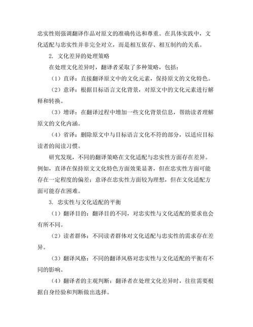 文学翻译中的文化适配与忠实性研究