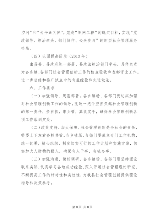 开展社会管理创新工作实施方案.docx