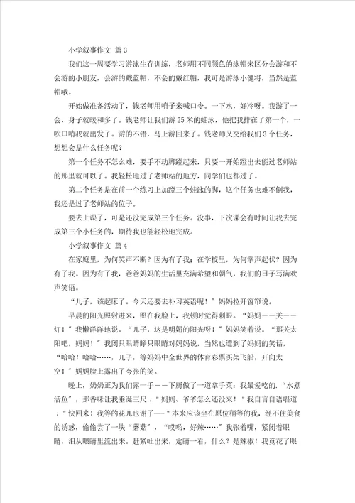 有关小学叙事作文合集九篇