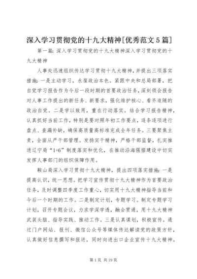 深入学习贯彻党的十九大精神[优秀范文5篇].docx