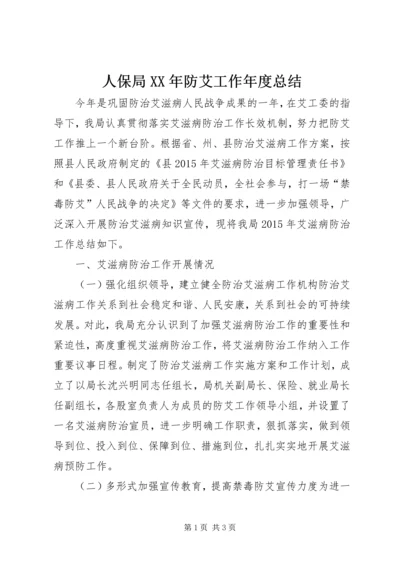 人保局某年防艾工作年度总结.docx