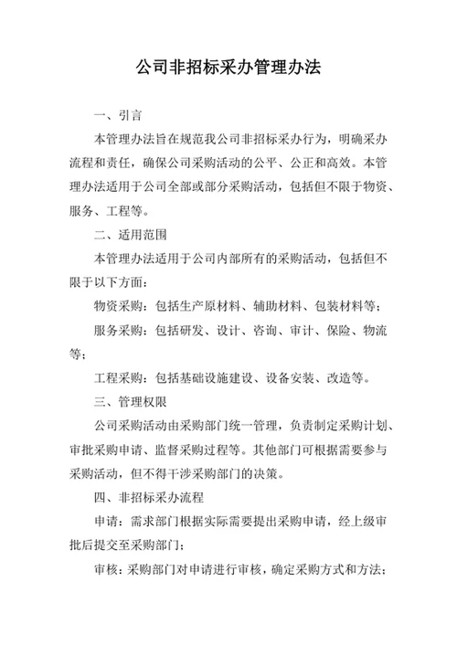 公司非招标采办管理办法