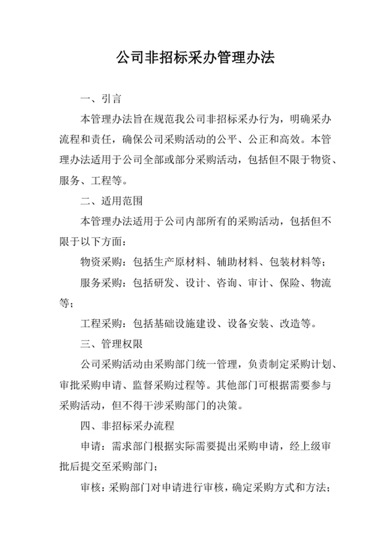 公司非招标采办管理办法