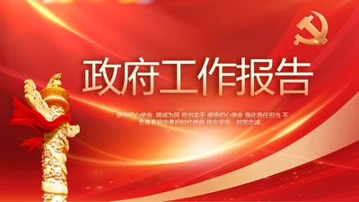 红色党建政府工作报告动态PPT