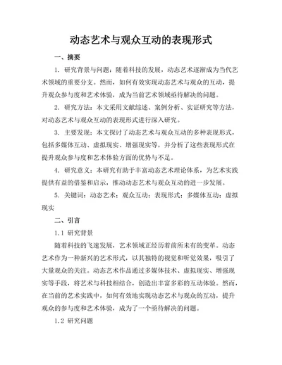 动态艺术与观众互动的表现形式