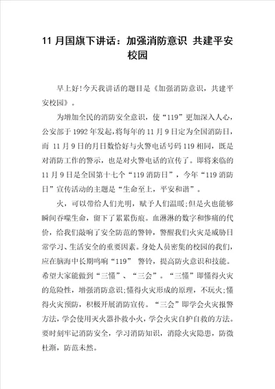 11月国旗下讲话：加强消防意识 共建平安校园