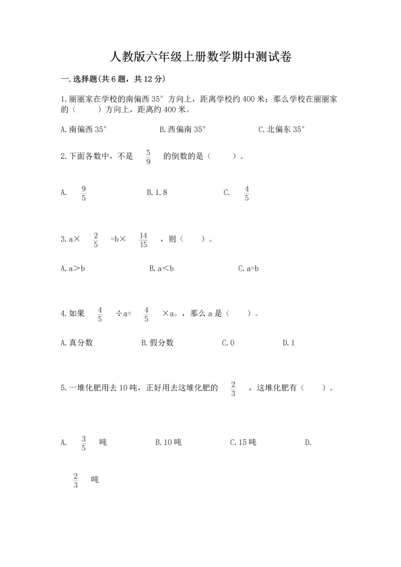 人教版六年级上册数学期中测试卷及答案【最新】.docx