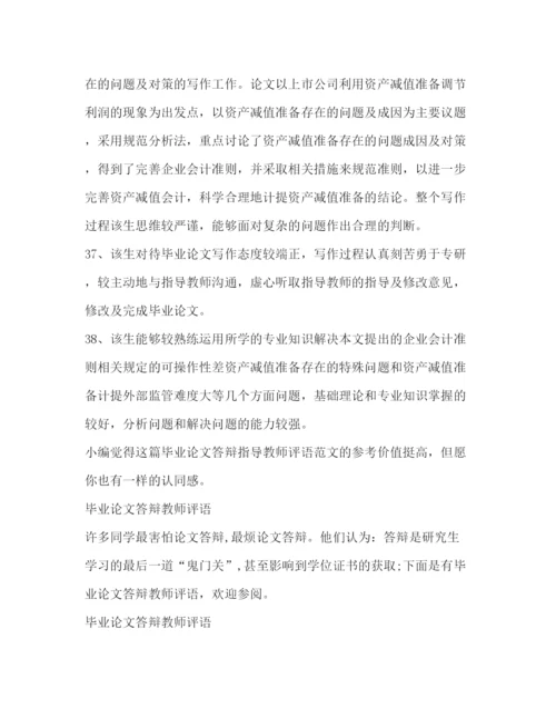 精编之毕业论文答辩指导教师评语（共2篇）.docx