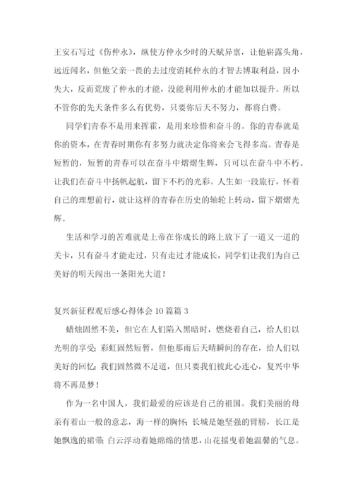 复兴新征程观后感心得体会(10篇精选).docx