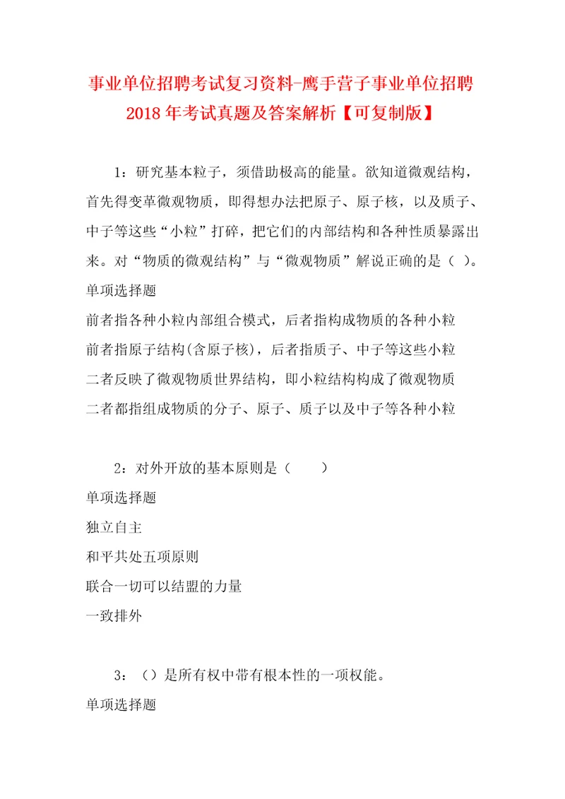 事业单位招聘考试复习资料鹰手营子事业单位招聘2018年考试真题及答案解析可复制版2