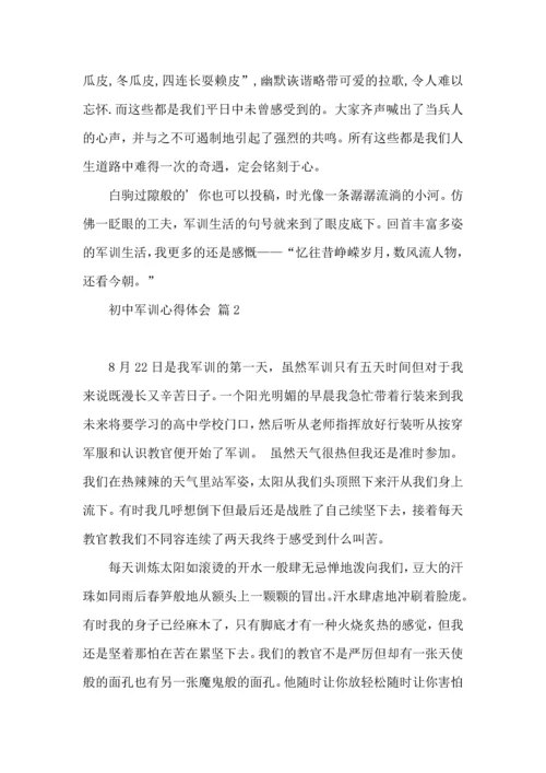 初中军训心得体会模板汇编5篇（二）.docx