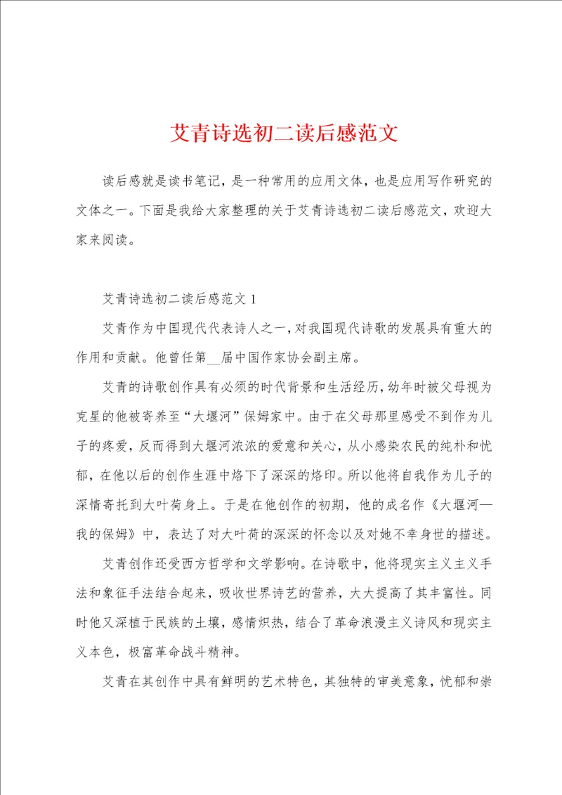艾青诗选初二读后感范文