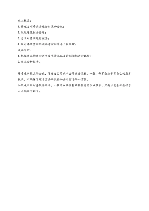 07-【流程】成本会计的工作流程.docx