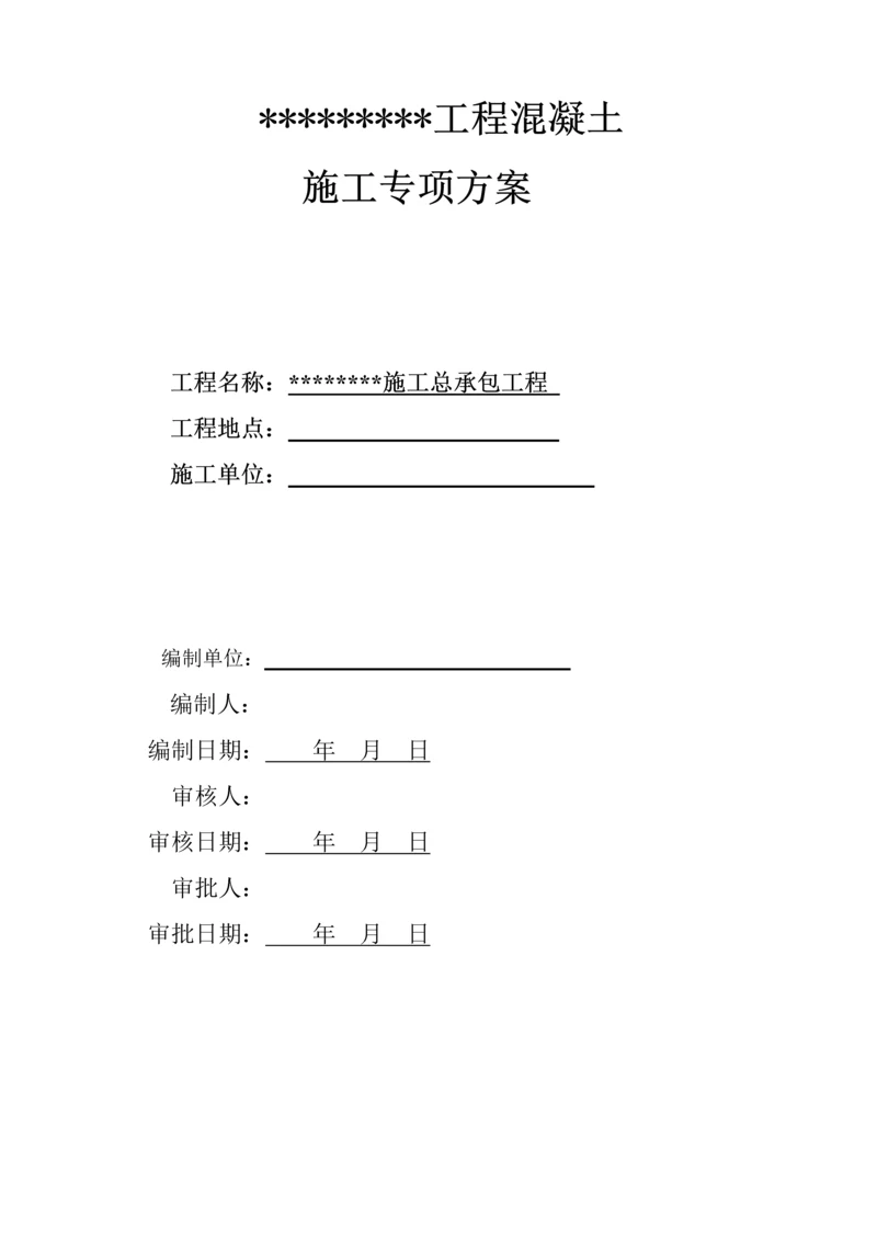 混凝土专项综合施工专题方案完整.docx