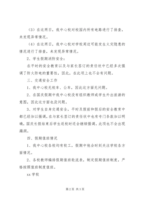 学校20XX年中秋国庆节前安全隐患自查报告.docx