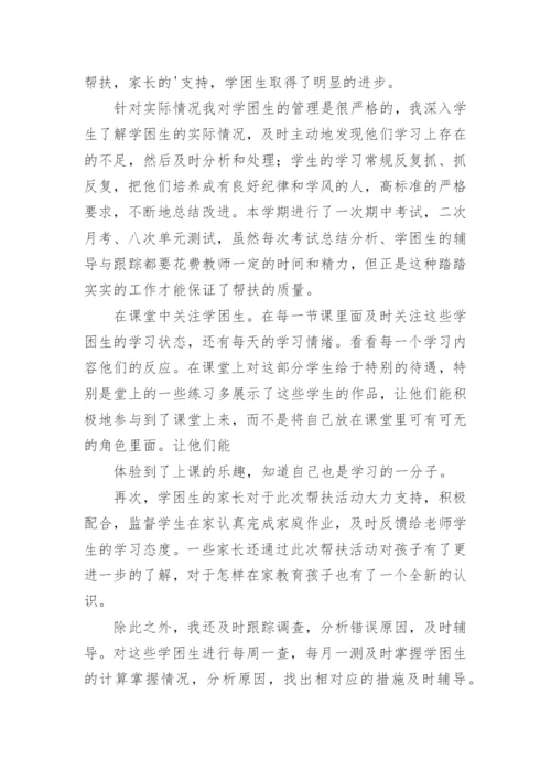辅导学困生工作总结.docx