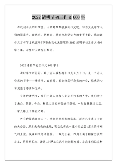 2022清明节初三作文600字