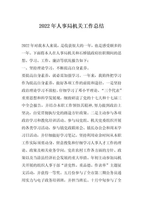 2022年人事局机关工作总结