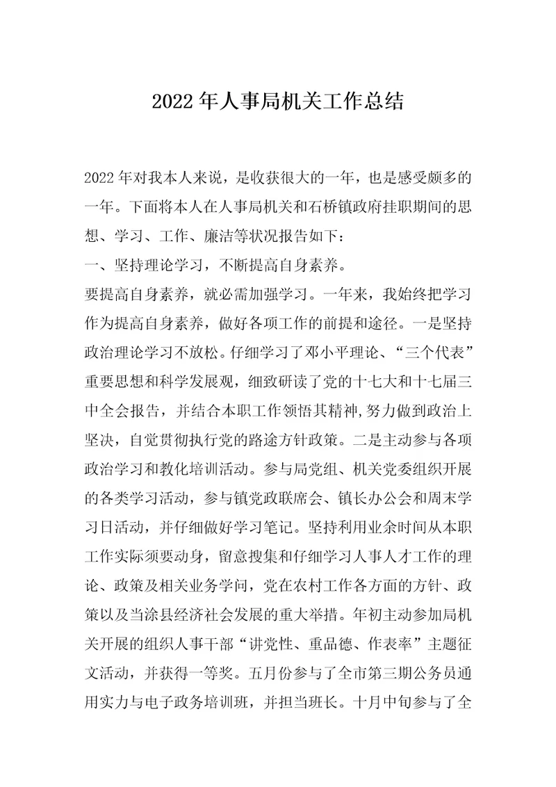2022年人事局机关工作总结