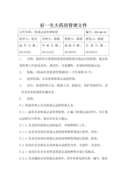 药品经营质量管理体系文件.docx