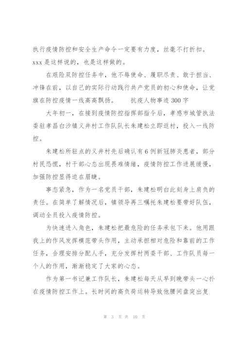 抗疫人物事迹300字.docx