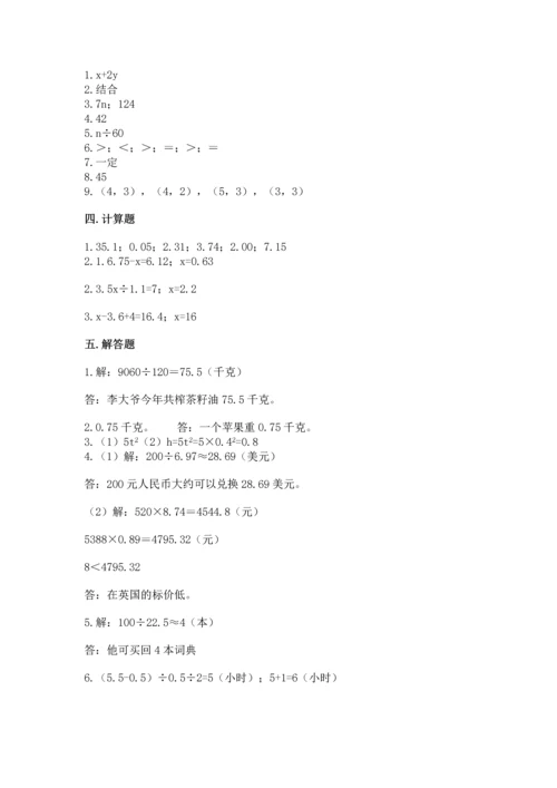 人教版数学五年级上册期末考试试卷及完整答案（有一套）.docx
