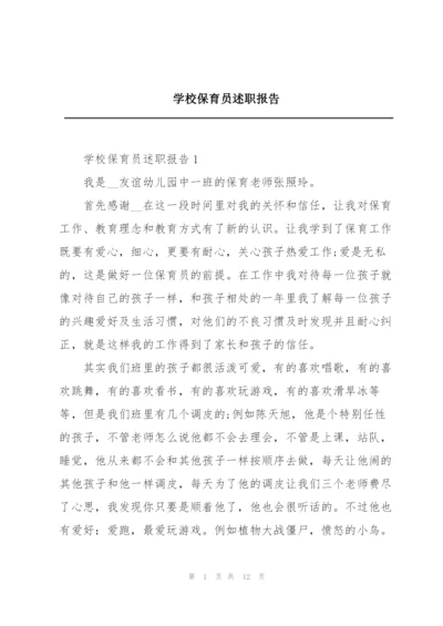 学校保育员述职报告.docx