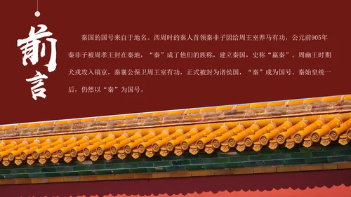 秦朝历史知识《大秦帝国》通用PPT模板课件