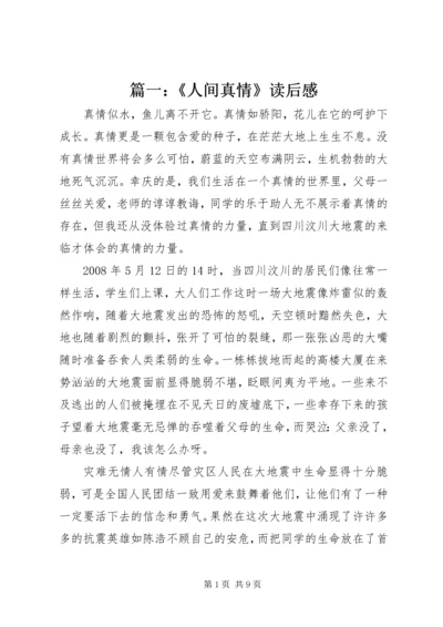 篇一：《人间真情》读后感.docx