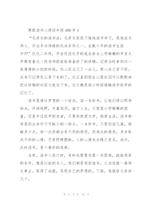 学生寒假读书心得四年级400字4篇.docx