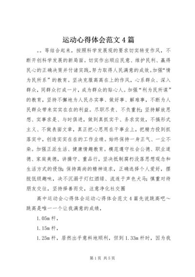 运动心得体会范文4篇.docx